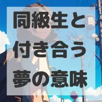 同級生と付き合う夢のサムネイル画像