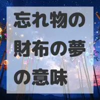 忘れ物の財布の夢のサムネイル画像