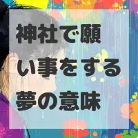神社で願い事をする夢のサムネイル画像