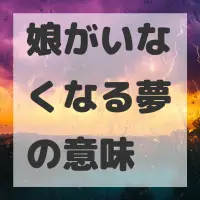 娘がいなくなる夢のサムネイル画像