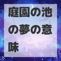 庭園の池の夢のサムネイル画像