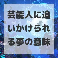 芸能人に追いかけられる夢のサムネイル画像