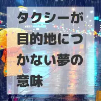 タクシーが目的地につかない夢のサムネイル画像