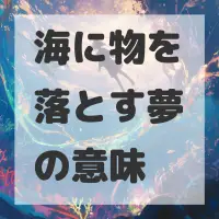 海に物を落とす夢のサムネイル画像