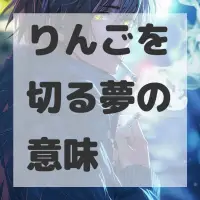 りんごを切る夢のサムネイル画像