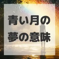 青い月の夢のサムネイル画像