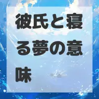 彼氏と寝る夢のサムネイル画像