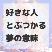 好きな人とぶつかる夢のサムネイル画像