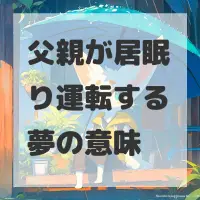 父親が居眠り運転する夢のサムネイル画像