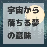 宇宙から落ちる夢のサムネイル画像