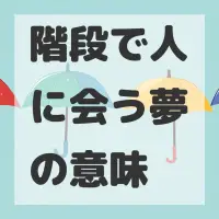 階段で人に会う夢のサムネイル画像