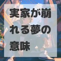 実家が崩れる夢のサムネイル画像