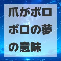 爪がボロボロの夢のサムネイル画像