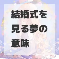 結婚式を見る夢のサムネイル画像