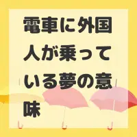 電車に外国人が乗っている夢のサムネイル画像