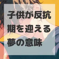 子供が反抗期を迎える夢のサムネイル画像