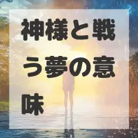 神様と戦う夢のサムネイル画像