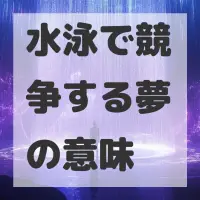 水泳で競争する夢のサムネイル画像