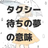 タクシー待ちの夢のサムネイル画像