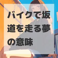 バイクで坂道を走る夢のサムネイル画像