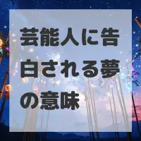 芸能人に告白される夢のサムネイル画像