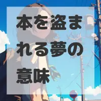 本を盗まれる夢のサムネイル画像