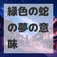 緑色の蛇の夢のサムネイル画像