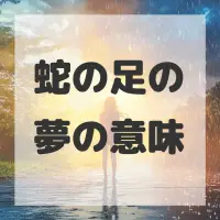 蛇の足の夢のサムネイル画像