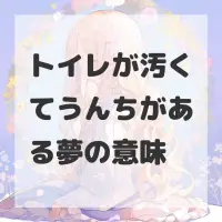 トイレが汚くてうんちがある夢のサムネイル画像