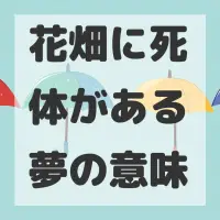 花畑に死体がある夢のサムネイル画像