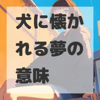 犬に懐かれる夢のサムネイル画像