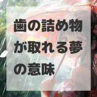歯の詰め物が取れる夢のサムネイル画像