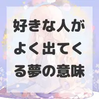 好きな人がよく出てくる夢のサムネイル画像