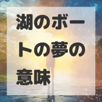 湖のボートの夢のサムネイル画像