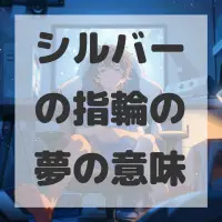 シルバーの指輪の夢のサムネイル画像