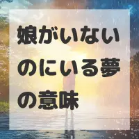 娘がいないのにいる夢のサムネイル画像