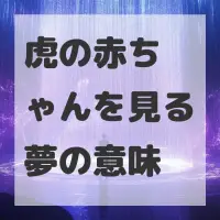虎の赤ちゃんを見る夢のサムネイル画像