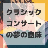 クラシックコンサートの夢のサムネイル画像