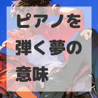 ピアノを弾く夢のサムネイル画像