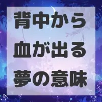 背中から血が出る夢のサムネイル画像