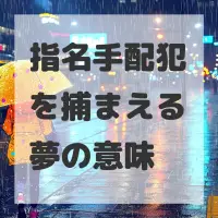 指名手配犯を捕まえる夢のサムネイル画像