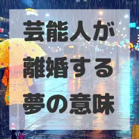 芸能人が離婚する夢のサムネイル画像