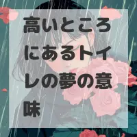 高いところにあるトイレの夢のサムネイル画像
