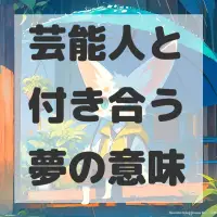 芸能人と付き合う夢のサムネイル画像