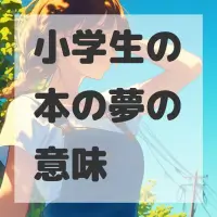 小学生の本の夢のサムネイル画像
