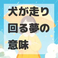 犬が走り回る夢のサムネイル画像