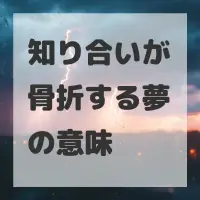知り合いが骨折する夢のサムネイル画像