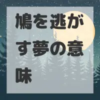 鳩を逃がす夢のサムネイル画像