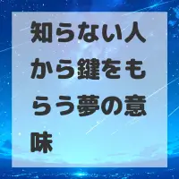 知らない人から鍵をもらう夢のサムネイル画像