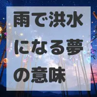 雨で洪水になる夢のサムネイル画像